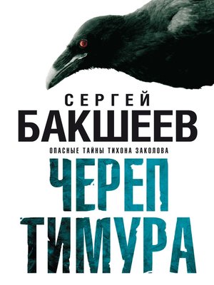 cover image of Череп Тимура